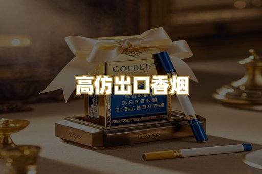 高仿出口香烟