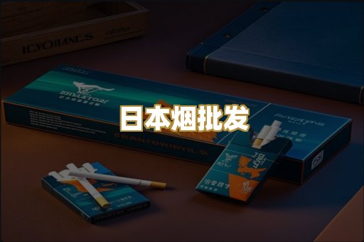 日本烟批发
